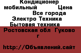 Кондиционер мобильный DAEWOO › Цена ­ 17 000 - Все города Электро-Техника » Бытовая техника   . Ростовская обл.,Гуково г.